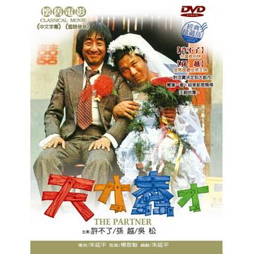 天才蠢材 DVD