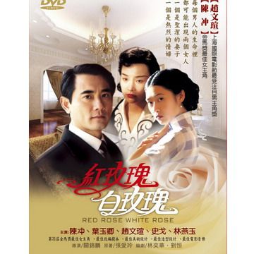  紅玫瑰白玫瑰 DVD