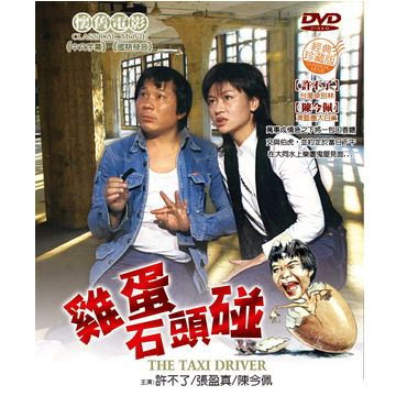 雞蛋石頭碰 DVD