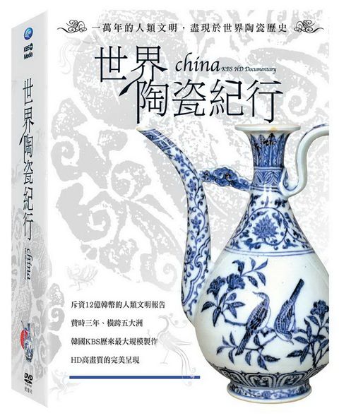 世界陶瓷紀行(套裝) DVD