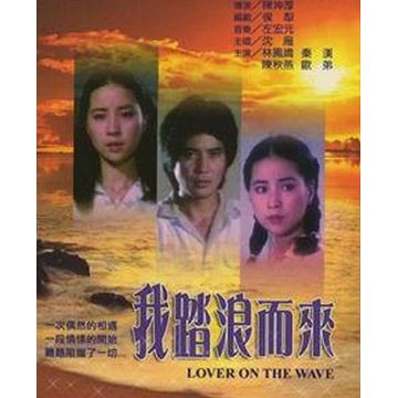  我踏浪而來 DVD  