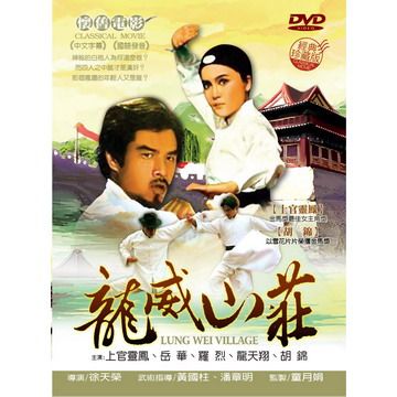  龍威山莊 DVD
