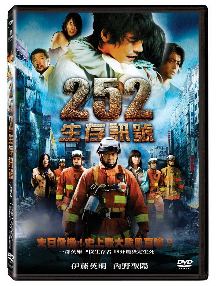  252生存訊號 DVD
