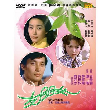  女朋友 DVD