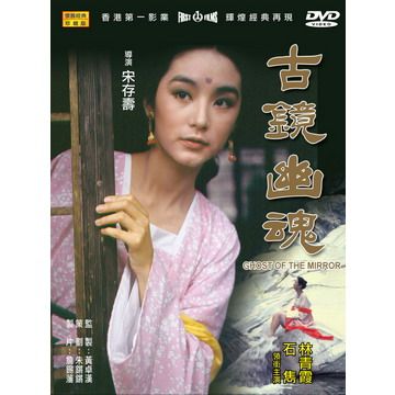  古鏡幽魂 DVD