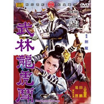  武林龍虎鬥 DVD