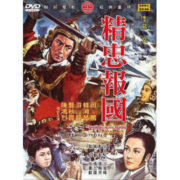 精忠報國 DVD