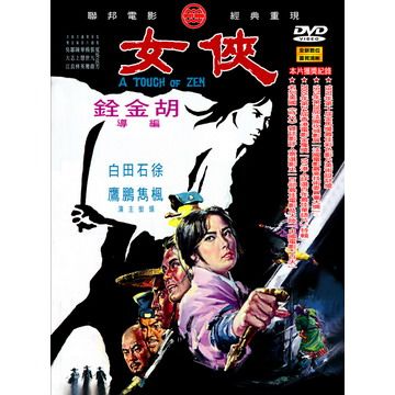  俠女DVD