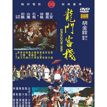  龍門客棧DVD