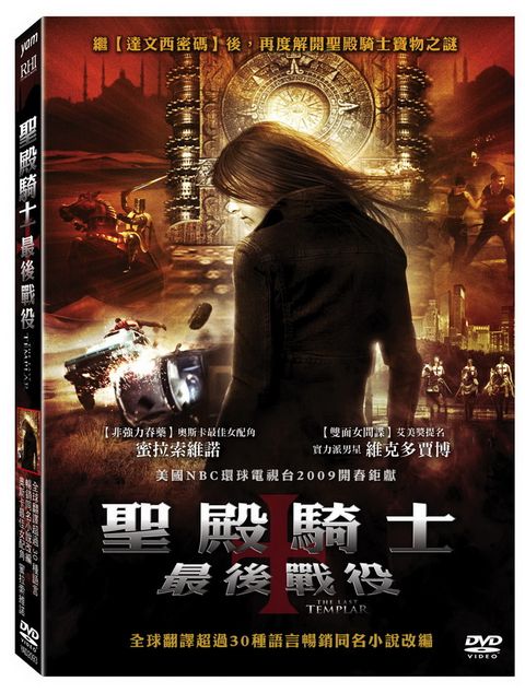 聖殿騎士：最後戰役DVD