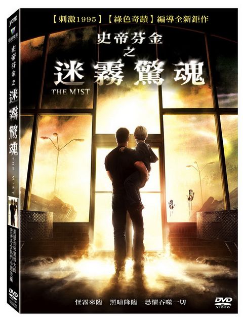 史蒂芬金之迷霧驚魂 DVD