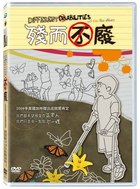 殘而不廢 DVD