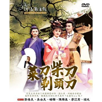 河洛歌子戲1-菜刀柴刀剃頭刀 DVD