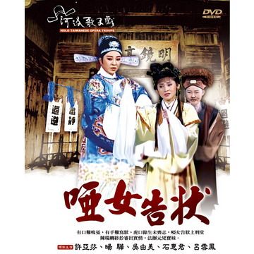 河洛歌子戲3-啞女告狀 DVD