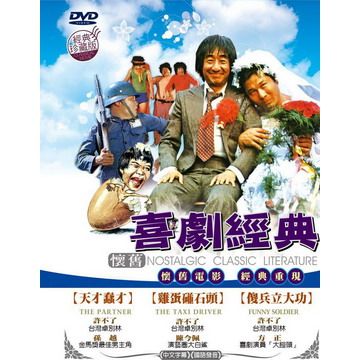  懷舊喜劇經典套裝2 DVD
