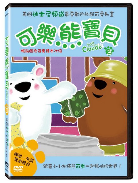 可樂熊寶貝3：生日大驚喜 DVD