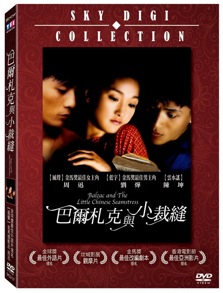  巴爾札克與小裁縫 DVD