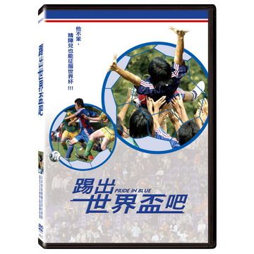  踢出世界盃吧 DVD