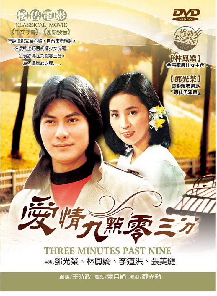  愛情九點零三分 DVD