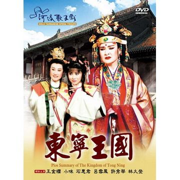 東寧王國 DVD