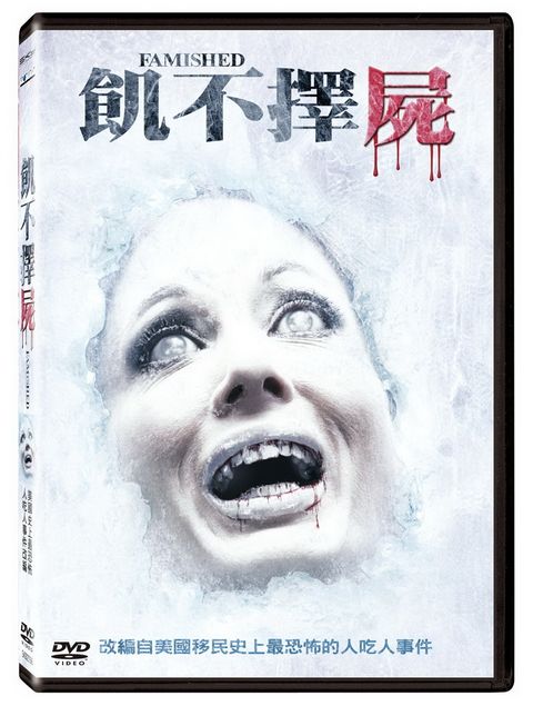 飢不擇屍 DVD