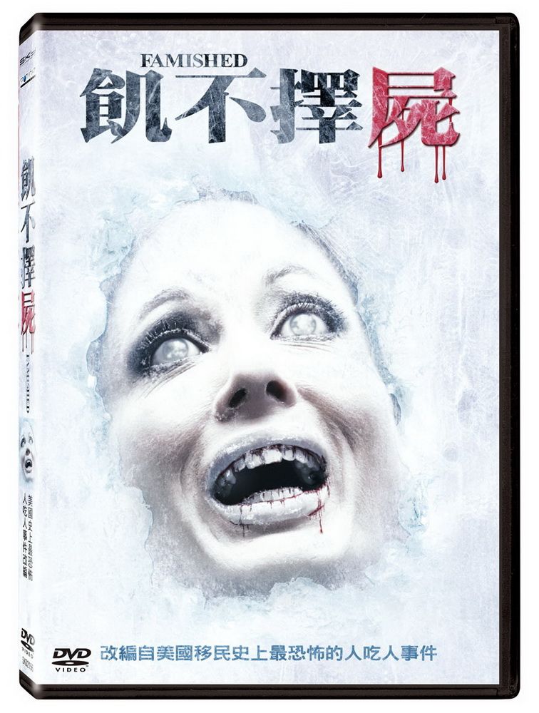  飢不擇屍 DVD