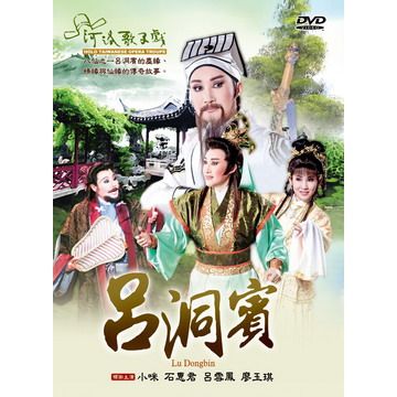  呂洞賓 DVD