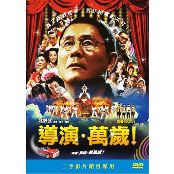 導演萬歲DVD