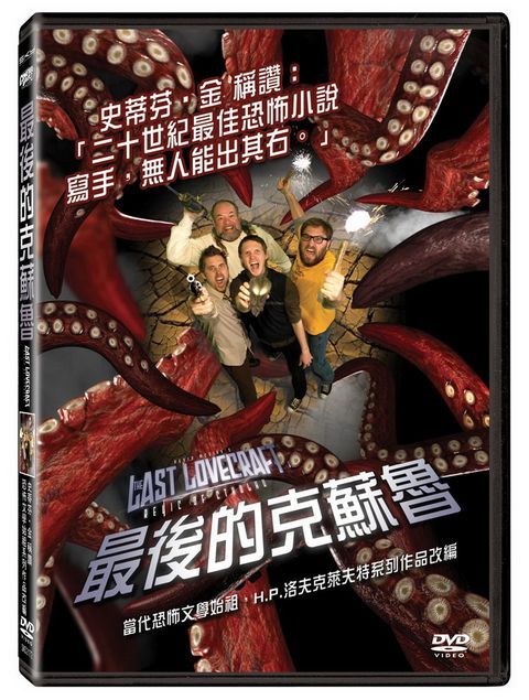 最後的克蘇魯 DVD