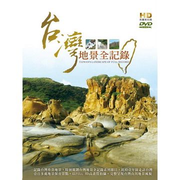  台灣地景全記錄 DVD