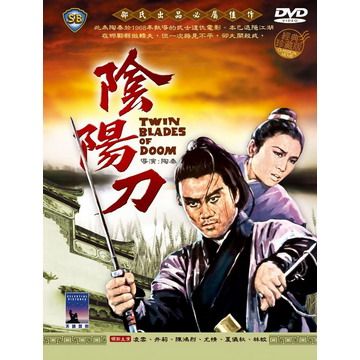  陰陽刀 DVD