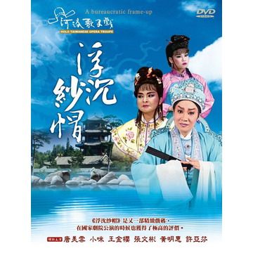 浮沈紗帽 DVD