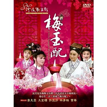  梅玉配 DVD