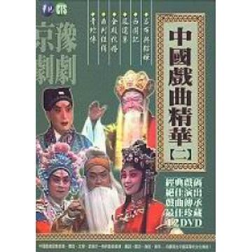 中國戲曲精華(二)-京劇﹧豫劇  DVD