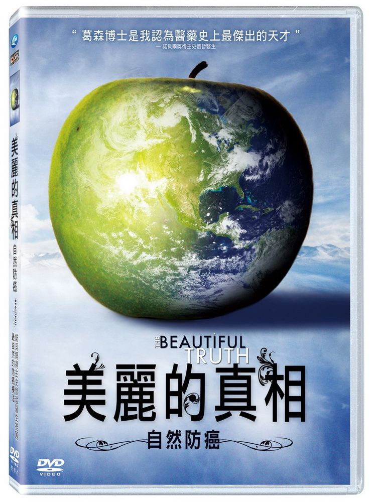  美麗的真相：自然防 癌 DVD