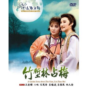  竹塹林占梅 DVD