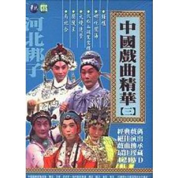  中國戲曲精華(三)-河北梆子  DVD