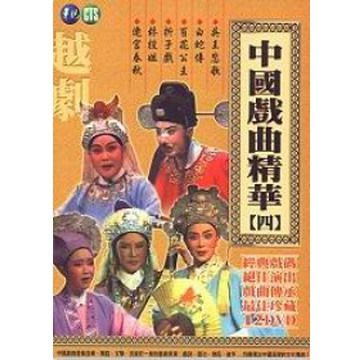  中國戲曲精華(四) -越劇 DVD