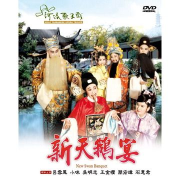  新天鵝宴 DVD