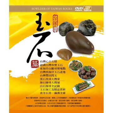 石之美系列-玉石篇 DVD