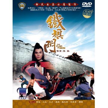  鐵旗門 DVD