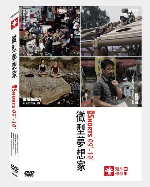 CNEX短片作品集：微型夢想家 DVD