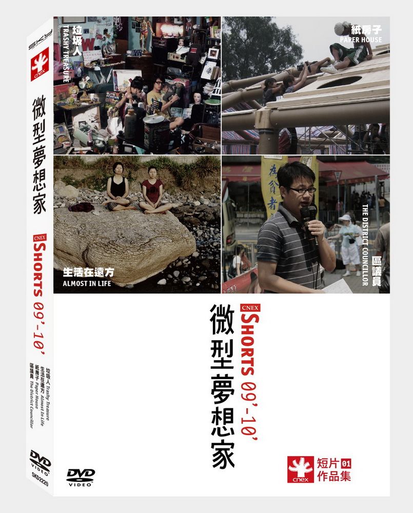  CNEX短片作品集：微型夢想家 DVD
