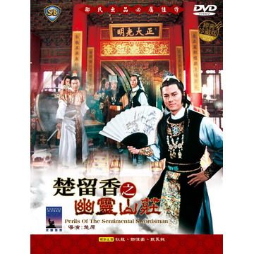  楚留香之幽靈山莊 DVD