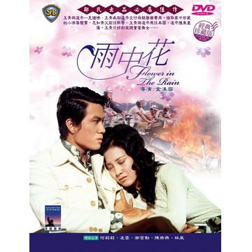 雨中花 DVD