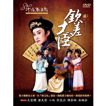  欽差大臣 DVD