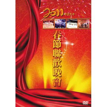 2011中央電視台 春節聯歡晚會 雙碟版 DVD