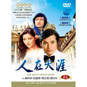  人在天涯 DVD
