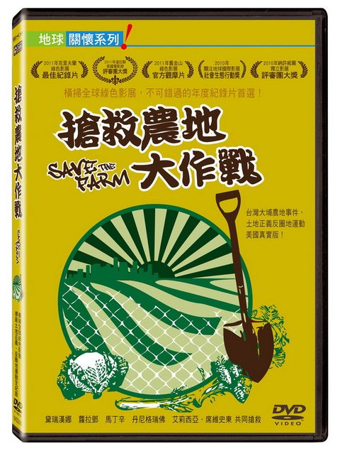 搶救農地大作戰 DVD