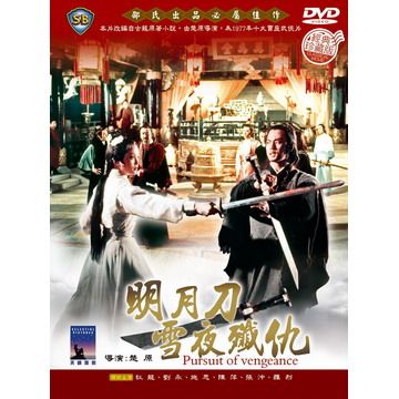 明月刀雪夜殲仇 DVD